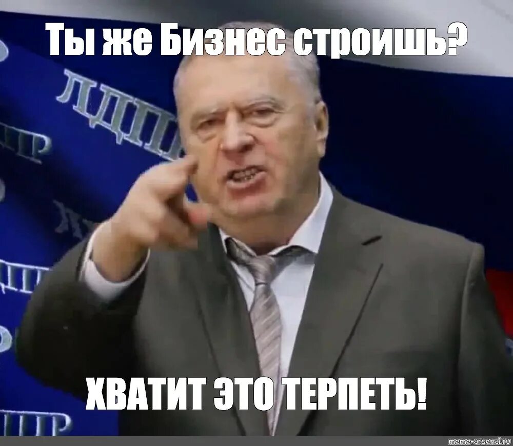 Жириновский хватит это терпеть Мем. Жириновский мемы.
