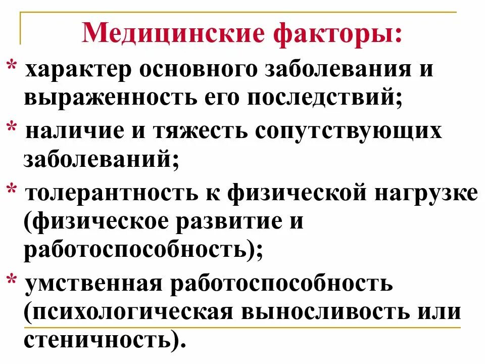 Наличие грозить. Медицинские факторы. Семейный медицинские факторы. Продающие факторы мед последствия.