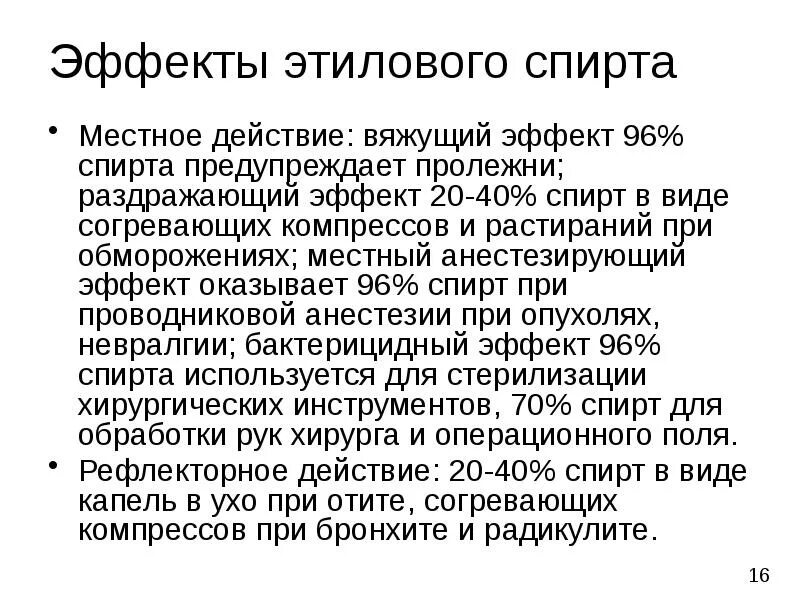 Антисептическое действие этилового спирта. Влияние этилового спирта на цнс. Антисептическое действие этилового спирта. Влияние этилового спирта на цнс. Местное рефлекторное и резорбтивное действие этилового спирта.
