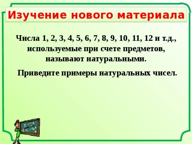 Ряд натуральных чисел 5 класс. Приведите пример натурального числа. Изучении натуральных чисел. Числа употребляемые при счете предметов называются.