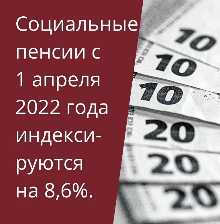 Ожидается повышение пенсии с 1 апреля. Индексация социальных пенсий. Индексация социальных пенсий в 2022. Индексация пенсий в январе 2022 года. Индексация социальных пенсий в 2022 году.