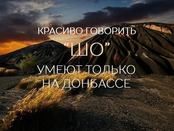 Красиво сказал видео. Красиво сказано. Фото красиво сказано. Донбасс Терриконы эмблема. Прекрасно сказано.