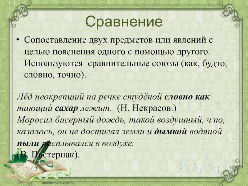 Точно это сравнение. Сопоставление двух предметов или явлений. Сравнение сопоставление двух предметов или. Сравнение это сопоставление двух предметов/явлений. Сравнение это сопоставление двух предметов или явлений с целью.