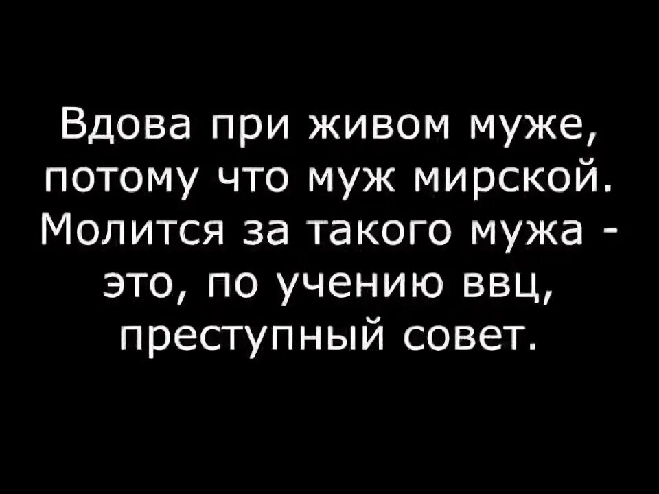 Вдова при живом муже. Я как вдова при живом муже. Как вдова при живом муже стихи. Статус вдовы