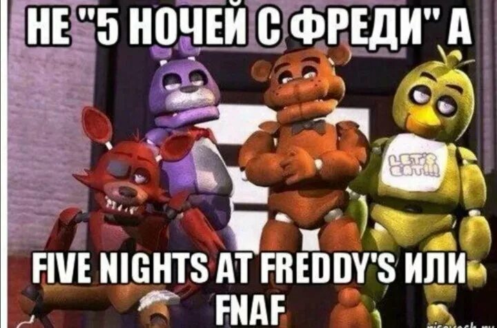 Мишка фредди мем