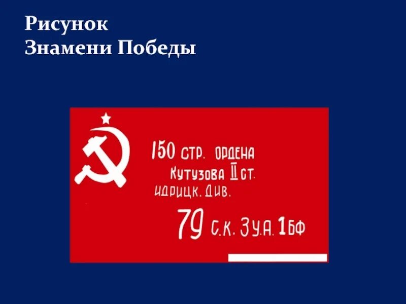 Знамя Победы. Знамя Победы рисунок. Боевое Знамя Победы. Знак с изображением Знамени Победы. Изображение знамени победы