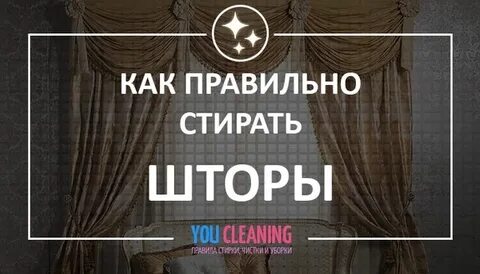 Стирать шторы с крючками