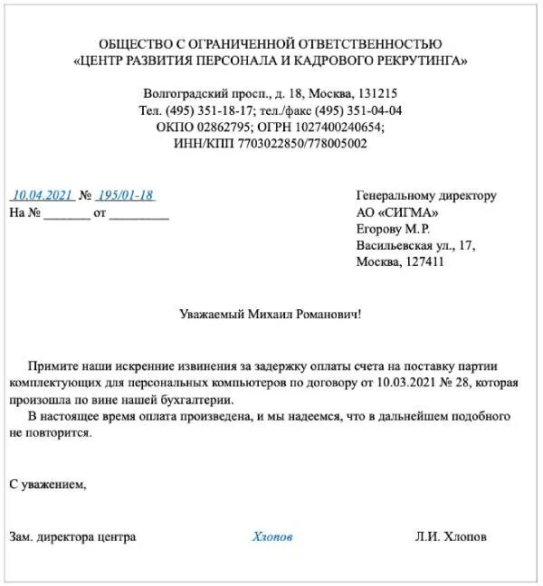 Письмо потерпевшим. Официальное извинение в письме. Письмо извинение образец. Деловое письмо с извинениями образец. Официальное письмо с извинениями пример.