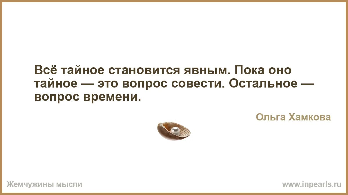 Всё тайное становитьсяявным. Все тайное становится явным. Все тайное всегда становится явным. Пословицы по теме тайное всегда становится явным. Становится явным дзен.