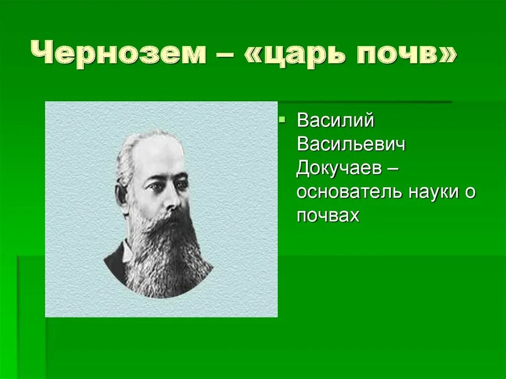 Докучаев почва. Высказывания Докучаева о почве. Царем почв называют