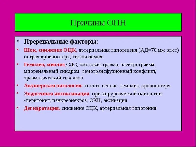 Острая почечная недостаточность причины. Причины преренальной острой почечной недостаточности. Снижение ОЦК причина шока. Причины опн