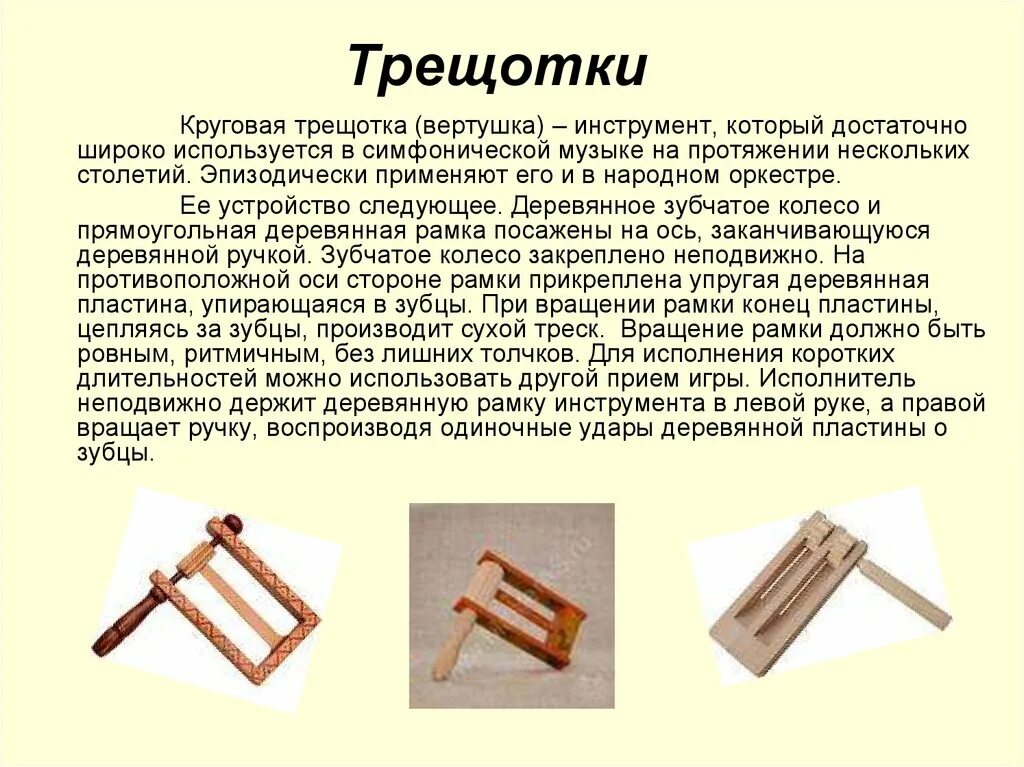 Сообщение о русском музыкальном инструменте. Трещетка русский народный инструмент доклад. Музыкальный инструмент трещётка. Трещотка музыкальный инструмент описание. Трещетка народный музыкальный инструмент.