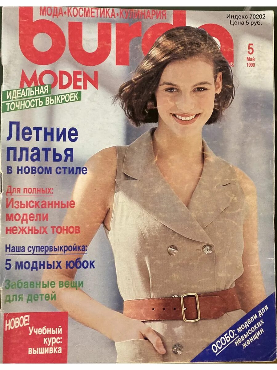 5 май 1990. Бурда журнал 1990-1995 год. Архив журнала Бурда с 1990 года. Журнал Бурда 1993 год. Бурда моден 88.