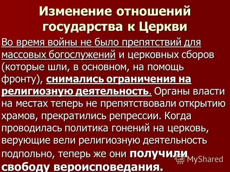 История изменения политики. Взаимоотношения государства и церкви в годы ВОВ. Государство и Церковь в годы Отечественной войны. Отношение новой власти к церкви. Отношение Советской власти к церкви.