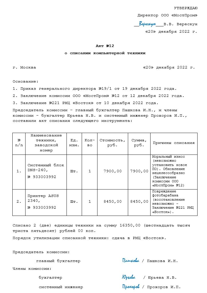 Списание ноутбука. Списаниеrjvgm.nthf причины списания в акте. Акт на списание офисной техники образец. Образец заполнения акта на списание компьютера на предприятии. Причины списания компьютера в акте на списание.