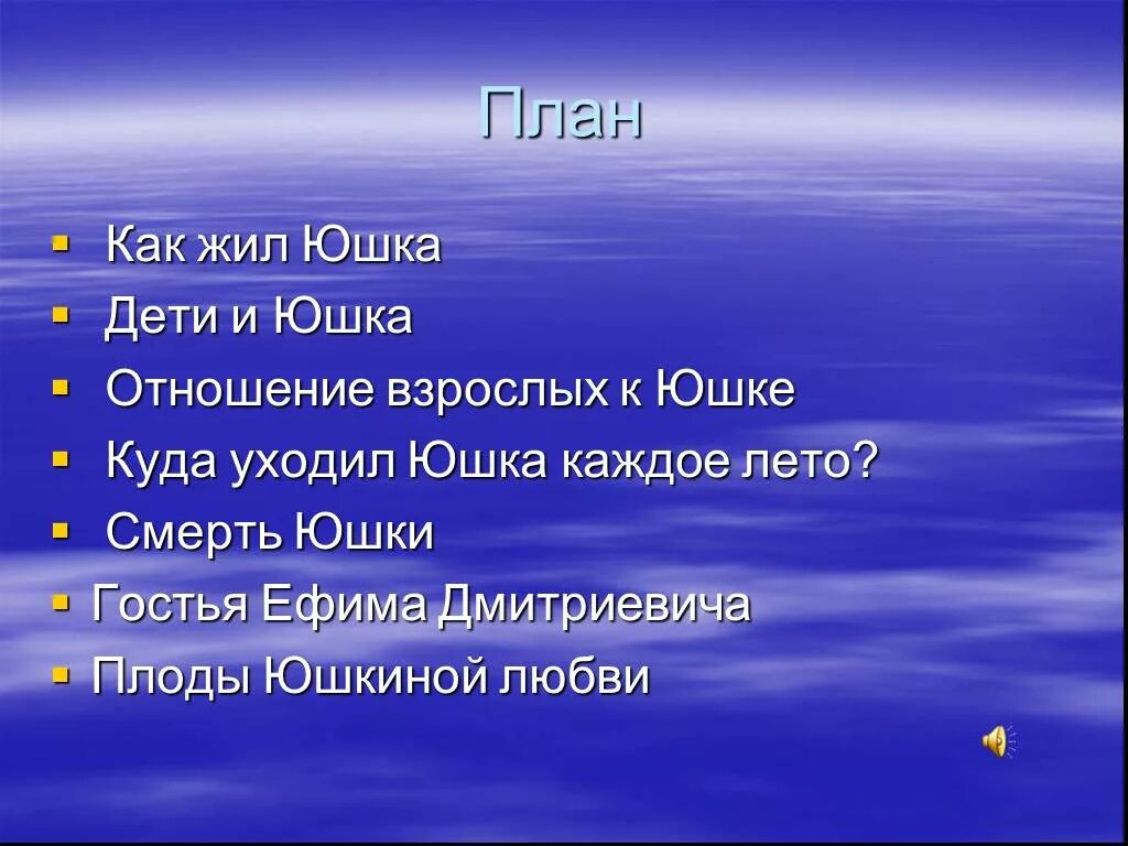 План произведения юшка. План произведения юшка Платонов. План рассказа юшка. План сочинения юшка Платонов. План рассказа Платонова юшка.