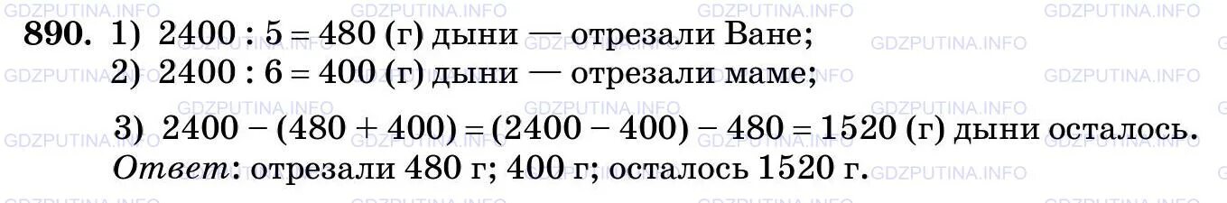 Масса дыни 2 кг 400 г ване отрезали. Купили дыню массой 2кг 400г ване отрезали 1. От дыни массой 2 кг 400 г ване 1/5 а маше 1/6. Задача от дыни массой 2 кг 400г. Математика 5 класс стр 225 номер 890