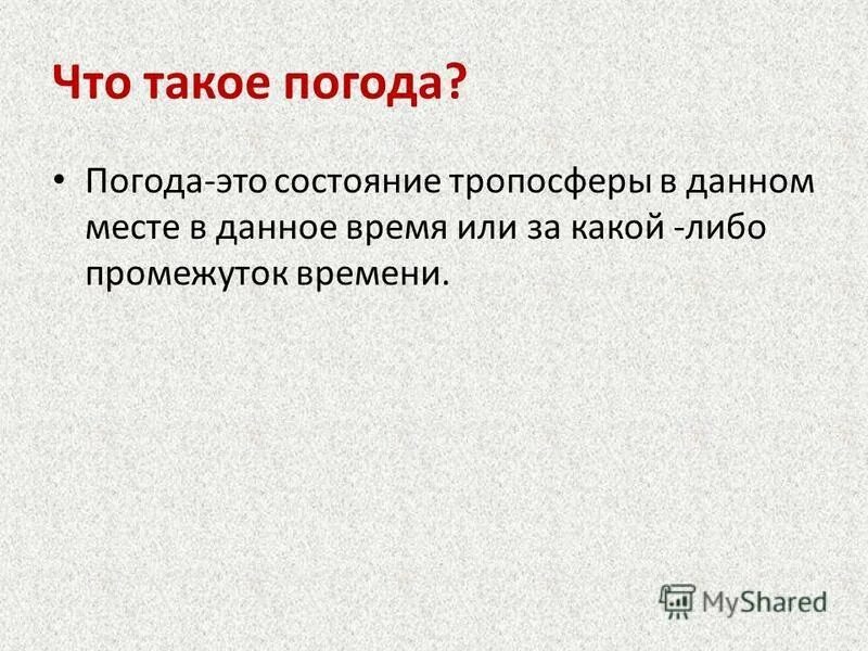 Погода это состояние тропосферы в данное время в данном месте. В данное время в данном месте. Погода это состояние тропосферы в данное время в данном месте. Элементы погоды. Состояние тропосферы в данном месте в данный момент времени.