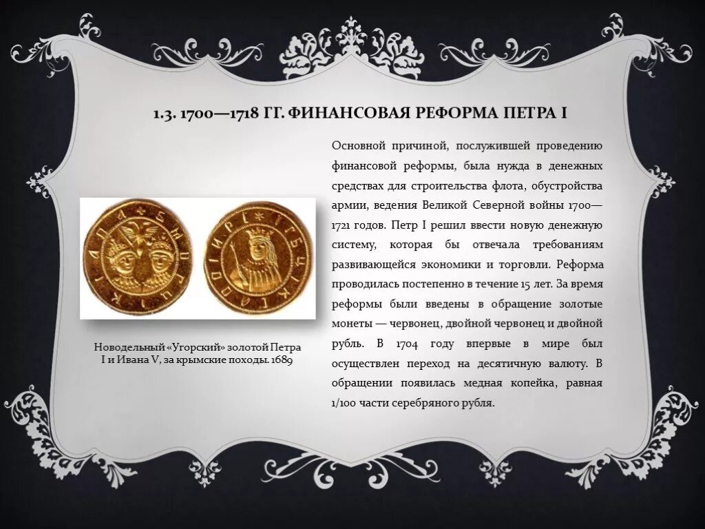 Денежная реформа Петра 1 монеты. 1700—1718 Гг. финансовая реформа Петра i. Денежная реформа 1700-1718. Финансовая реформа при Петре 1.