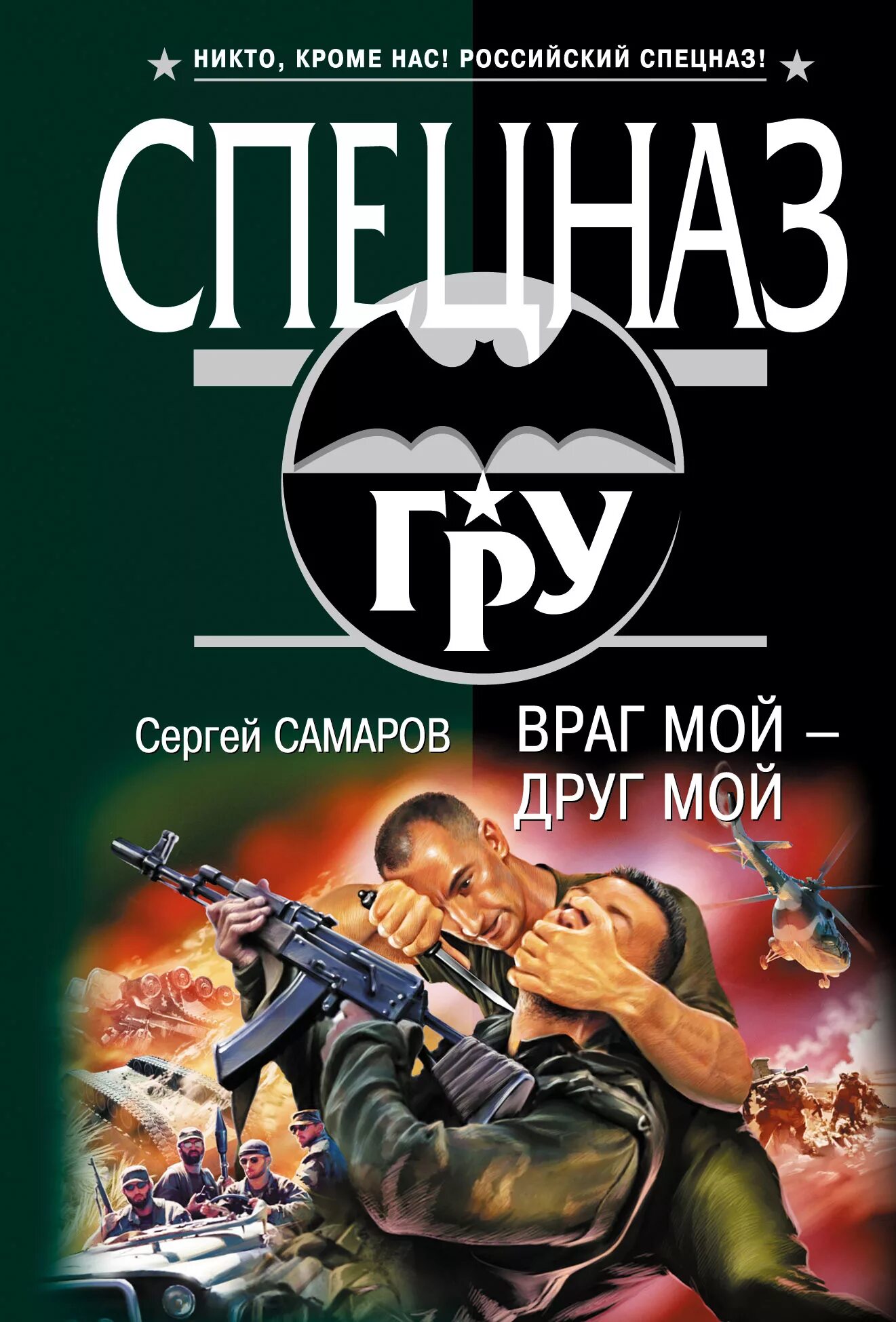 Враг мой 2 читать. Книг про спецназ Самаров. Друг мой враг мой. Враги моих друзей.