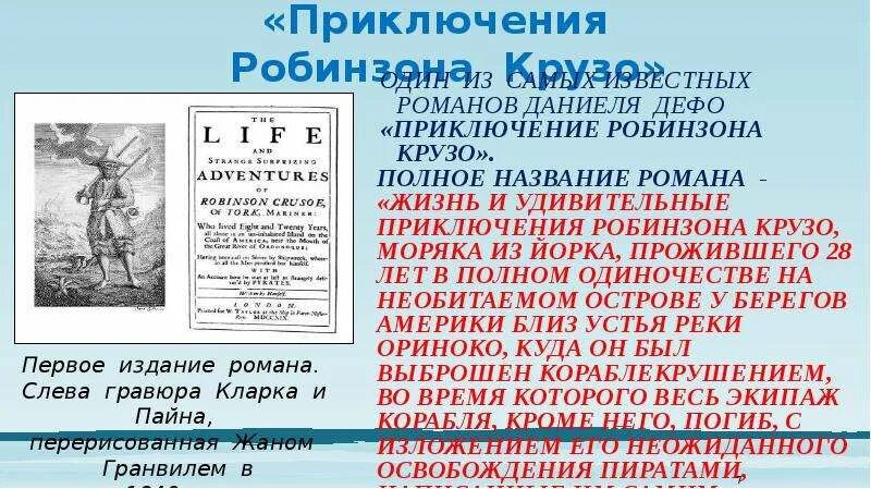 Жизнь и удивительные приключения Робинзона Крузо, моряка из Йорка. Полное название книги Робинзон Крузо.