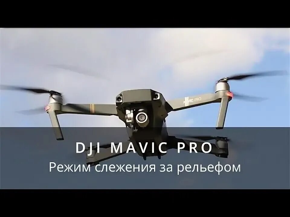 Настройка mavic. Мавик станция слежения. mavic mini режим слежения за телефоном. дрон kf101 режим слежения за объектом.
