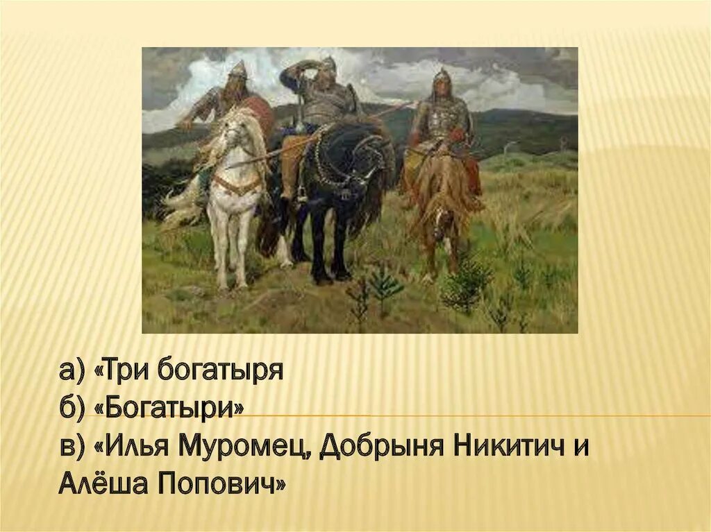 Картина 2 описание. Илья Муромец алёша Попович и Добрыня Никитич. Васнецов богатыри Добрыня Никитич. Ильямуровицавлешапоповичдабрыняникитич. Богатыри Добрыня Муромец Попович.