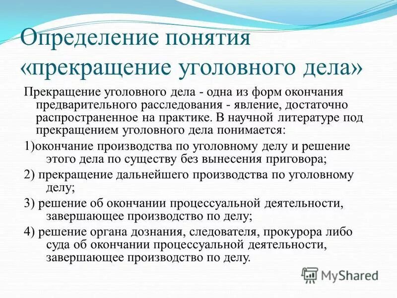 Основания прекращения судебного производства. Прекращение уголовного дела. Прекращение уголовного дела понятие. Прекращение уголовного дела стадии предварительного расследования. Прекращение уголовного дела схема.