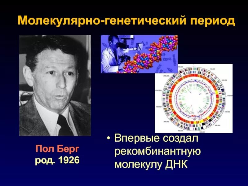 Молекулярно-генетический период развития микробиологии. Молекулярно-генетический период микробиологии ученые. Молекулярно-генетический этап развития микробиологии. Молекулярно-генетический период развития микробиологии ученые. Пол берг