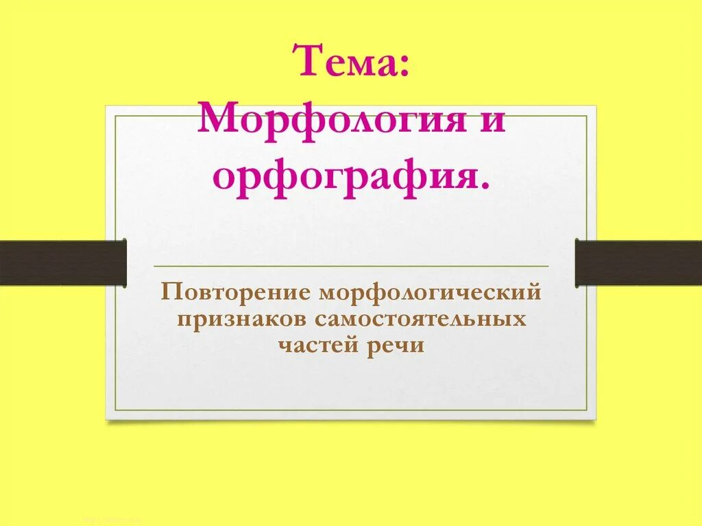 Морфология и орфография 7 класс. Урок морфология и орфография 7 класс повторение. Орфография. Морфология и орфография 11 класс. Морфология и орфография 7 класс.