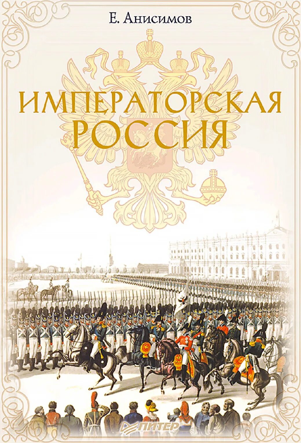 Книга императоров россии. Анисимов история императорской России. Анисимов е.в. Императорская Россия. СПБ., 2008.