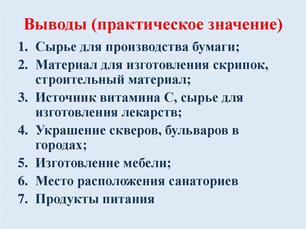 Сделайте вывод о значении работы выполненной. Сделайте вывод о значении работы выполненной
