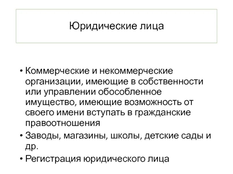 Организация обладающая обособленным имуществом. Обособленное имущество юридического лица это. Имущество НКО. Обособленное имущество некоммерческих организаций находится. Некоммерческие юридические лица вправе.