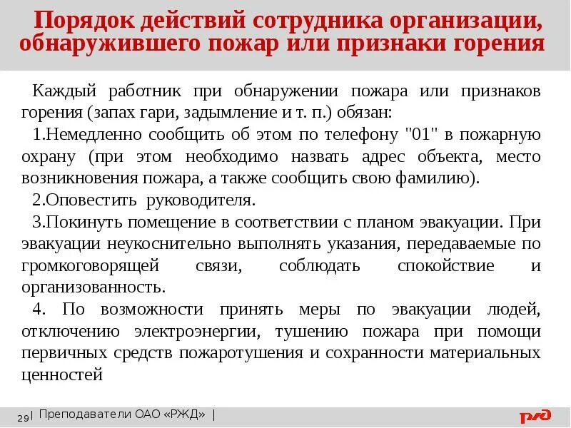 Действия работника при обнаружении возгорания. Действий персонала, работников при обнаружении пожара. Порядок действий работников при обнаружении пожара. Действия сотрудников при пожаре на предприятии. Действия работника организации при пожаре