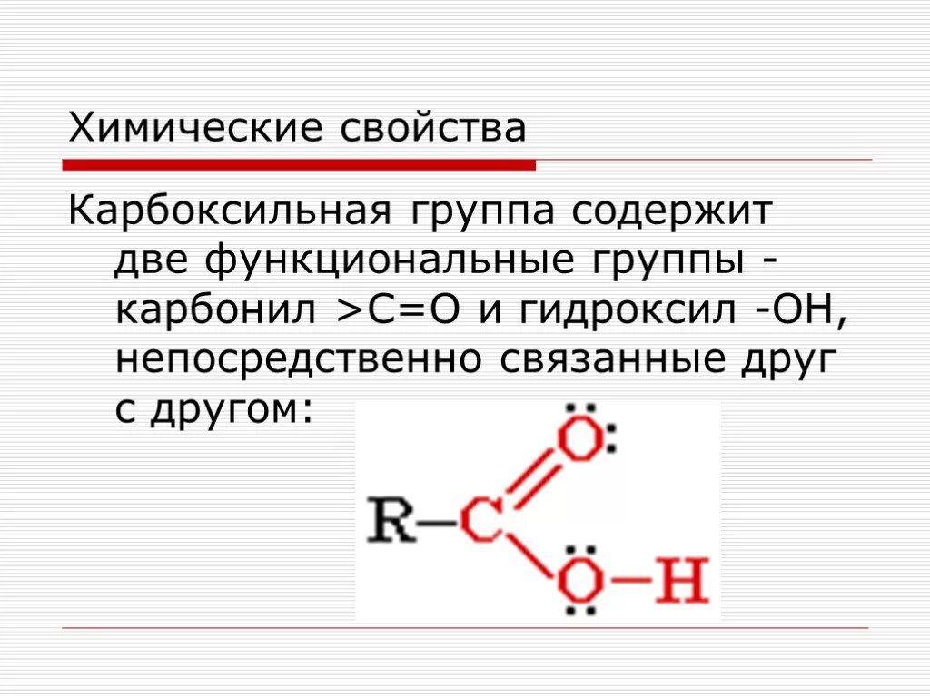 Название карбоксильной группы. Химические свойства карбоксильной группы. Карбоксильная функциональная группа. Карбоксильная функциональная группа соединения. Карбоксильная группа это в химии.
