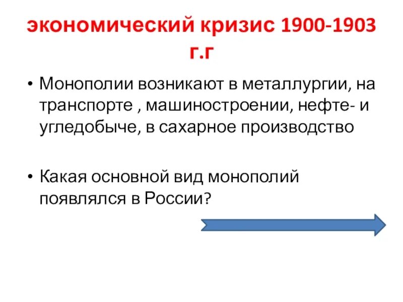 Россия 1900 1903. Экономический кризис 1900-1903. Экономический кризис 1900-1903 причины. Кризис 1900 1903 гг в России. Причины кризиса 1900-1903 в России.