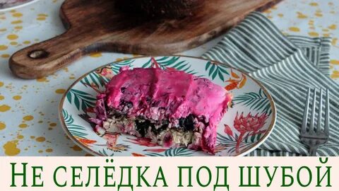 Рецепт шубы без селедки с фото