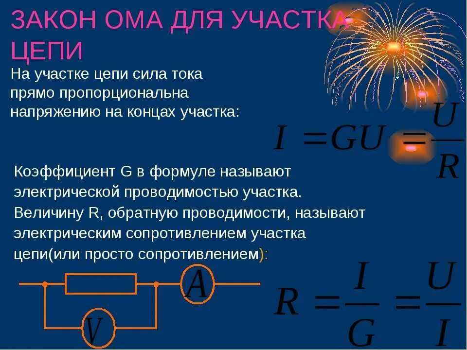 Как определить сопротивление замкнутой цепи. Формула закона Ома для участка электрической цепи постоянного тока. 1 Закон Ома для участка цепи формула. Второй закон Ома для полной цепи. Укажите формулу закона Ома для участка цепи.