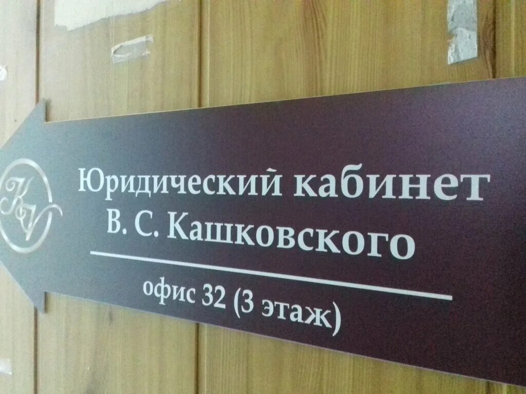 Юридические вывески. Вывеска юридические услуги. Вывеска на дверь кабинета юриста. Табличка юридические услуги. Табличка на кабинет юридических услуг.