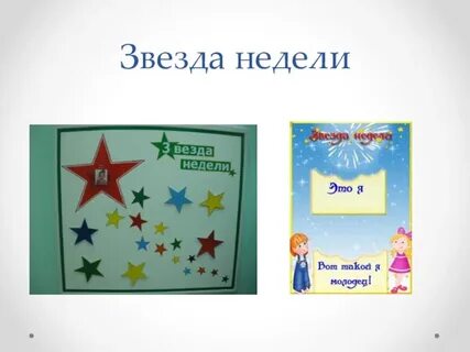 Звезда на неделю