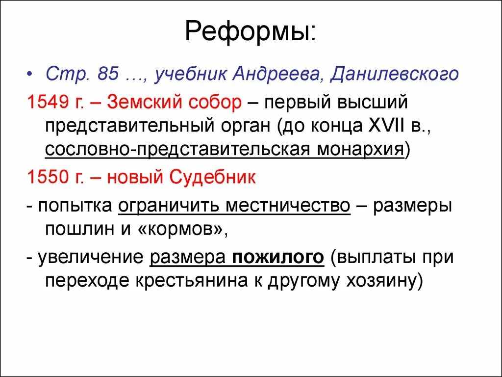 1549 решение земского собора. Земский собор 1549 г. реформы земского собора. местничество земский собор. реформы 1549 г.