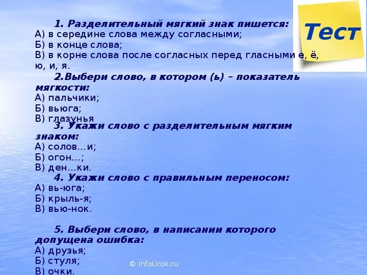 Тест по теме тесто 6 класс. Разделительный мягкий знак тест 2 класс. Задания с мягким знаком 2 класс. Проверочная работа мягкий знак.