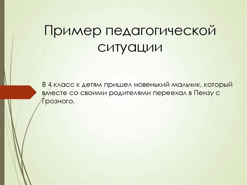 Описание педагогических ситуаций. Пед ситуации примеры. Образовательная ситуация пример. Воспитательные ситуации примеры. Педагогические ситуации.