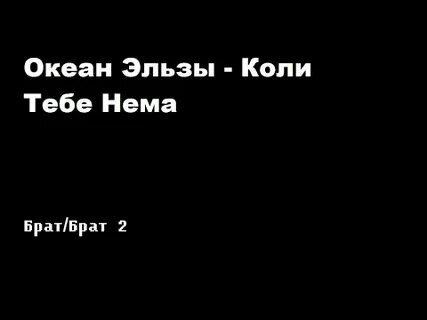 Океан эльзы не сдамся без бою текст