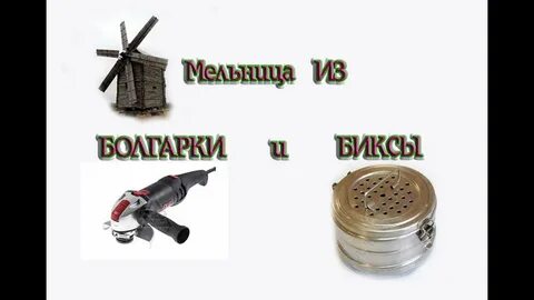 Из мельницы доносится непонятный разговор разбор