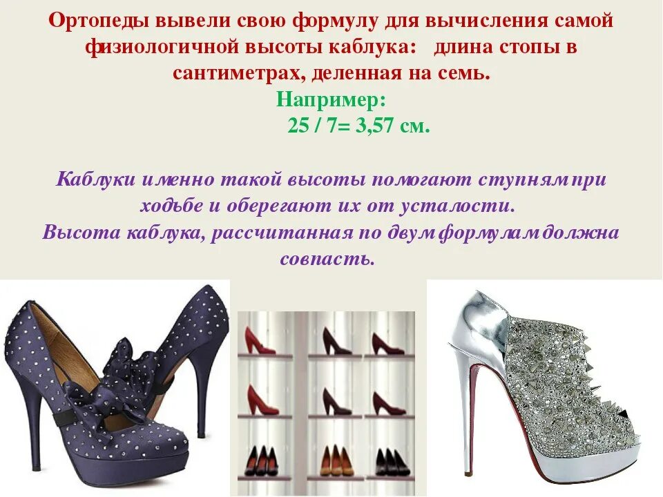 Правильная высота каблука. Высота туфель на каблуке. идеальная высота каблука. оптимальная высота каблука.