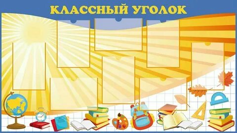 Фон для уголка