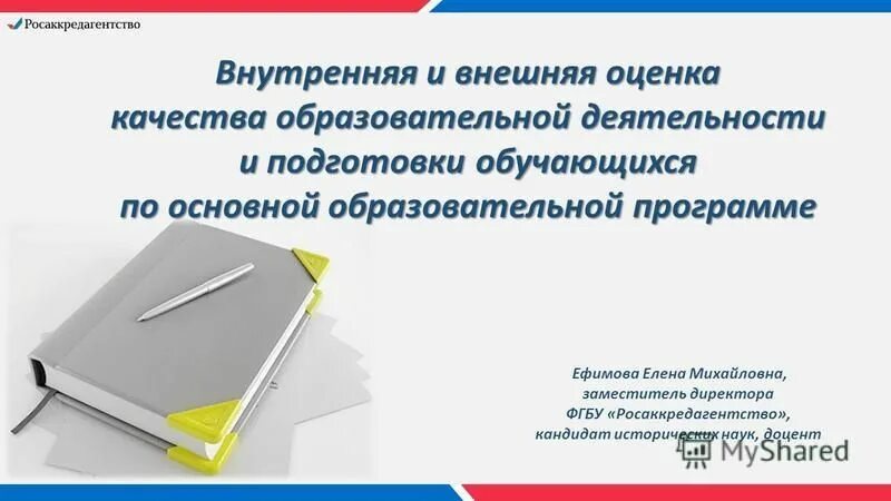 Оценка содержания и качества подготовки обучающихся. Внешняя и внутренняя оценка качества образовательных услуг. Внешняя оценка качества. Внешняя оценка качества образования. Росаккредагентство.