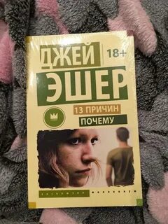 13 почему книга