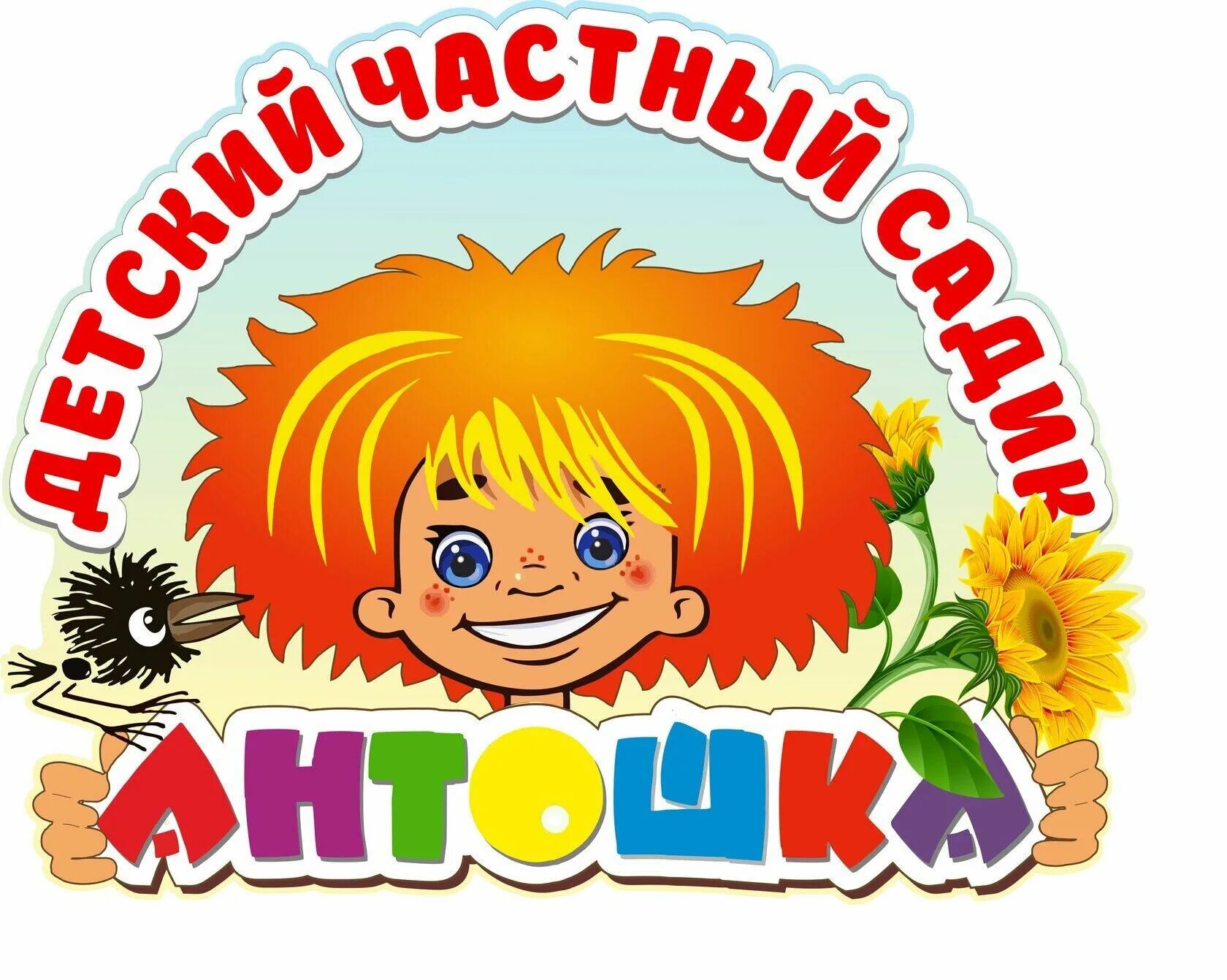 Антошка пермь. Детский сад антошка. детский сад антошка пермь. антошка логотип. антошка интернет магазин.